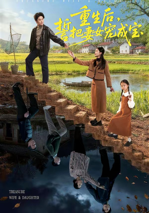 重生后，誓把妻女宠成宝（86集）一起追生活短剧