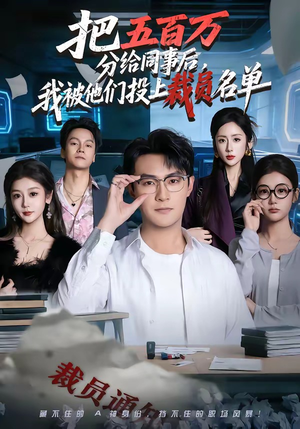 把五百万分给同事后，我被他们投上裁员名单（60集）快来看短剧