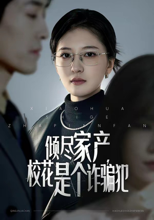 倾尽家产，校花是个诈骗犯（47集）夸克在线观看
