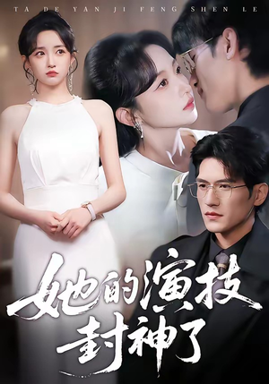 她的演技封神了（85集）好看短剧追不停