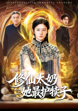 修仙太奶她最护犊子（79集）短剧免费看全集