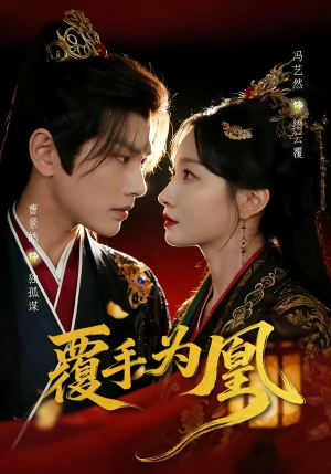 覆手为凰（60集）在线免费观看