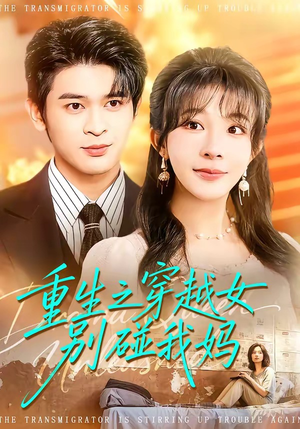 重生之穿越女别碰我妈（70集）全集在线看