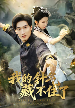 我的针气藏不住了（69集）超级好看的短剧