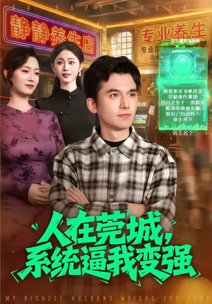 人在莞城，系统逼我变强（97集）推荐热门短剧