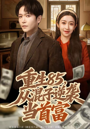 重生85，从混子逆袭当首富（75集）火爆短剧热播中