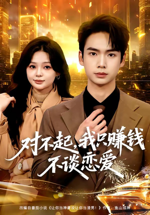 对不起，我只赚钱不谈恋爱（81集）直接追到结尾