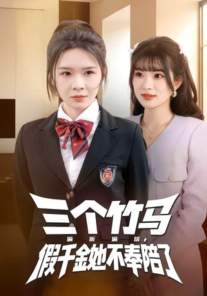 三个竹马偏听偏信，假千金她不奉陪了（80集）今日短剧分享