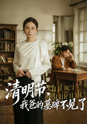 清明节，我爸的墓碑不见了（60集）在线看