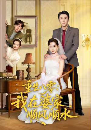 重生八零：我在婆家顺风顺水（82集）每日短剧分享