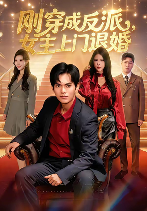 刚穿成反派，主上门退婚（83集）爆款短剧一起追