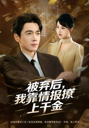 被弃后，我靠情报撩上千金（80集）短剧热门合集