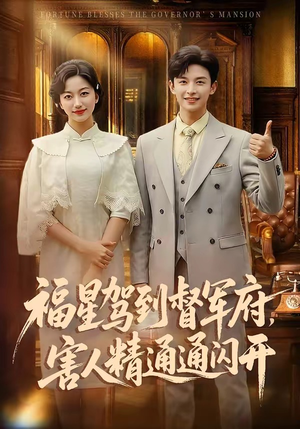 福星驾到督军府，害人精通通闪开（90集）短剧太好看了吧