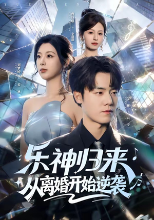 乐神归来，从离婚开始逆袭（52集）短剧太好看了