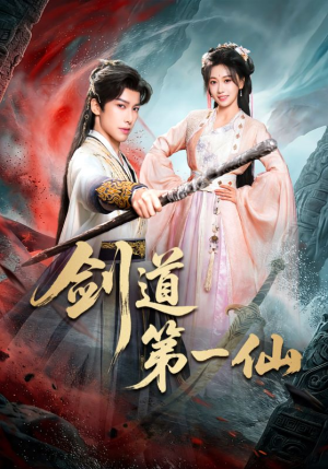 剑道第一仙（66集）短剧热播抢先看