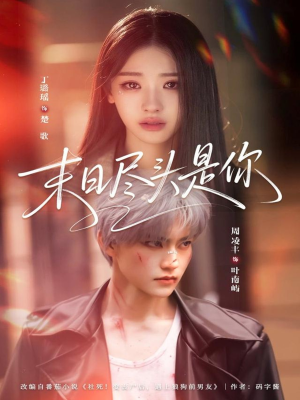 末日尽头是你（73集）第二季