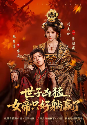 世子凶猛，女帝只好躺赢了（84集）热播短剧分享