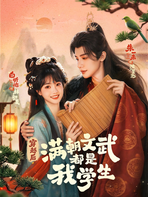 穿越后，满朝文武都是我学生（75集）短剧热门分享