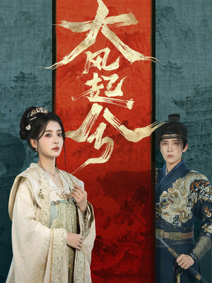 大风起兮（66集）最火短剧热播中