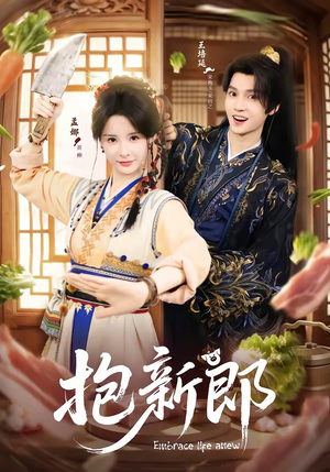 抱新郎（65集）解说