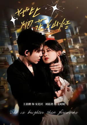 她比烟花灿烂（76集）短剧分享剧集