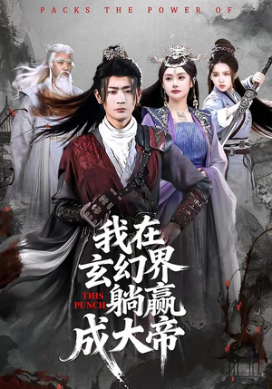 我在玄幻界躺赢成大帝（90集）好看又上头短剧