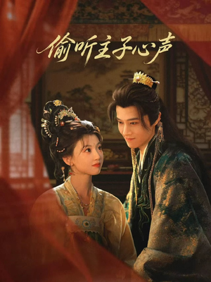 偷听主子心声（70集）最热短剧抢先看