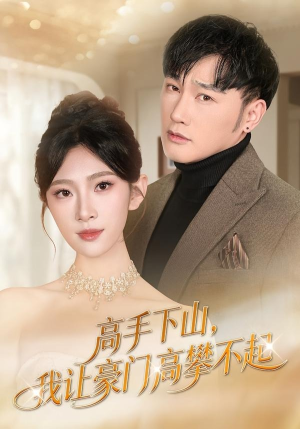 高手下山，我让豪门高攀不起（80集）热门短剧推荐。