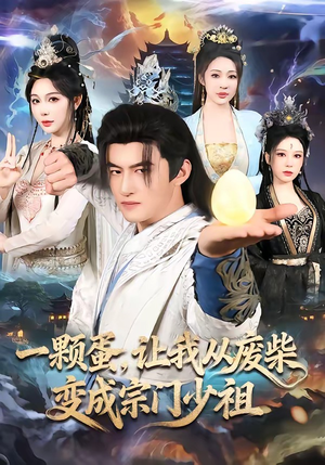 一颗蛋，让我从废柴变成宗门少祖（80集）短剧精彩不断