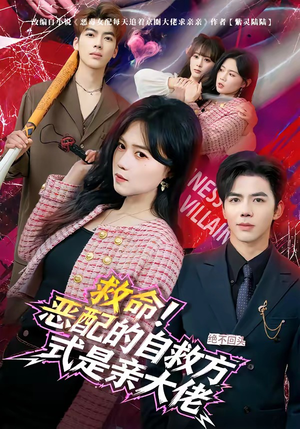 救命！恶配的自救方式是亲大佬（80集）全集在线看