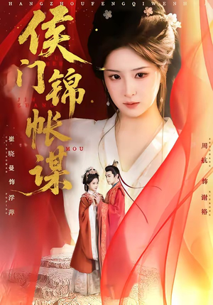 侯门锦帐谋（70集）爱上了这部剧了