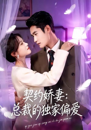 契约娇妻：总裁的独家偏爱（80集）好看又上头短剧