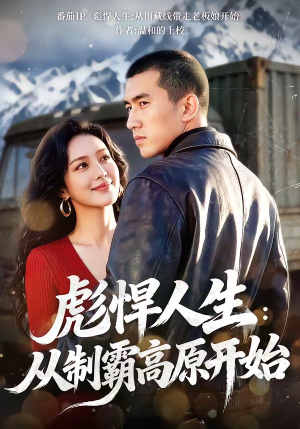 彪悍人生：从制霸高原开始（72集）红果短剧免费看