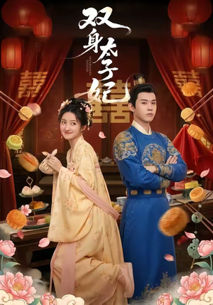 双身太子妃（66集）好看的国产短剧