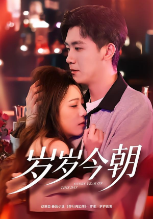 岁岁今朝（70集）第二季