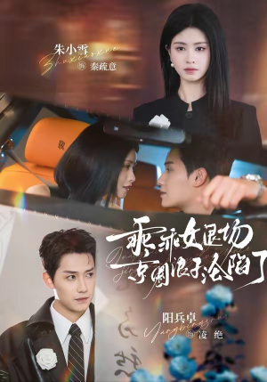 乖乖女退场，京圈浪子沦陷了（62集）恋爱短剧分享