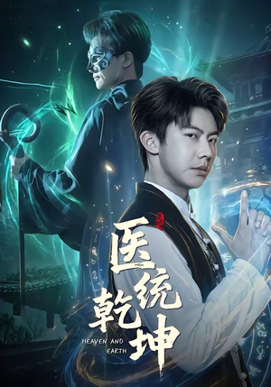 医统乾坤（90集）爆款短剧抢先看