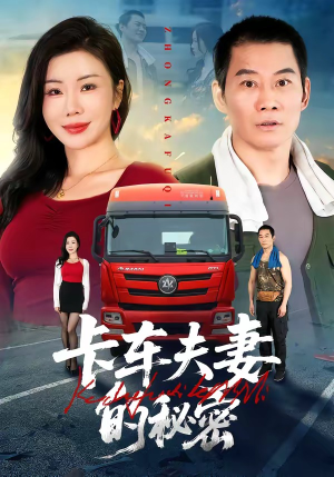 卡车夫妻的秘密（69集）女主谁演的