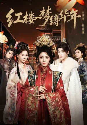 红楼一梦缚华年 （66集）贝贝短剧分享