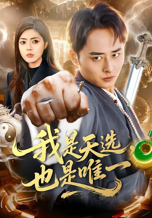 我是天选，也是唯一（97集）追短剧关注我