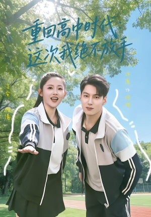 重回高中时代：这次我绝不放手（81集）短剧全集免费看