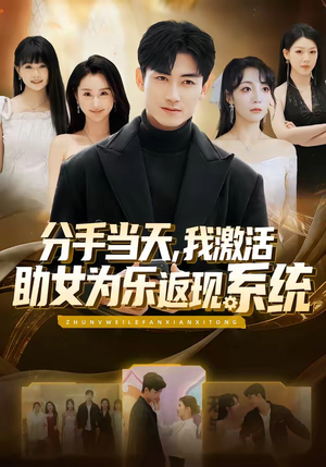 分手当天，我激活助女为乐返现系统（70集）好看短剧又来了