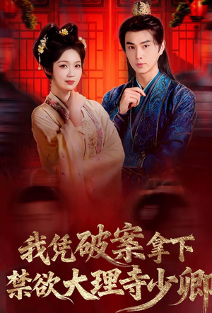 我凭破案，拿下禁欲大理寺少卿（60集）短剧在线观看