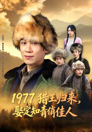 1977猎王归来，娶定知青俏佳人（80集）在哪个平台看好