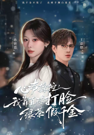 心声操控，我靠直球打脸绿茶假千金（80集）一口气看完全集