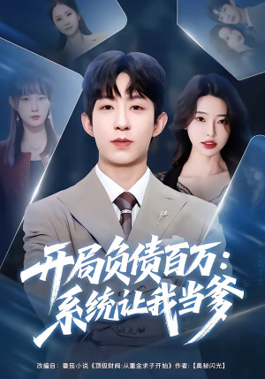 开局负债百万：系统让我当爹（75集）精彩短剧热播