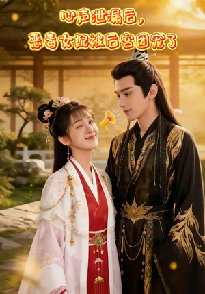 心声泄露后，恶毒女配被后宫团宠了（80集）直接看到大结局