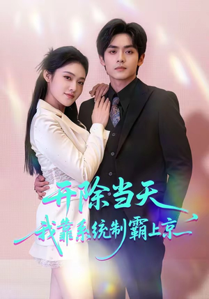开除当天，我靠系统制霸上京（64集）360网盘观看