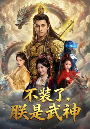 不装了，朕是武神（82集）好看短剧追不停