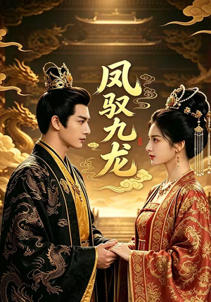 凤驭九龙（80集）热播短剧免费看